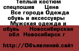 Теплый костюм спецпошив . › Цена ­ 1 500 - Все города Одежда, обувь и аксессуары » Мужская одежда и обувь   . Новосибирская обл.,Новосибирск г.